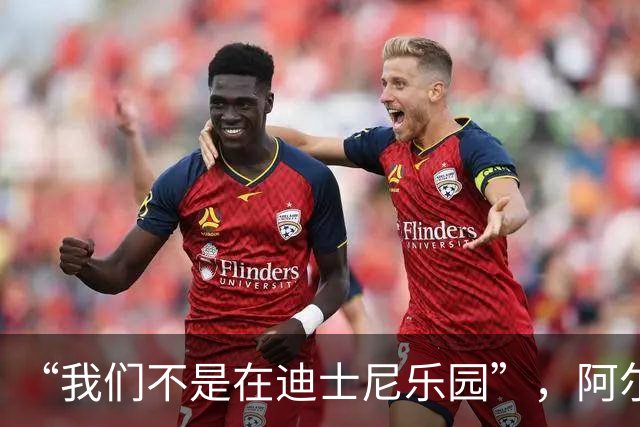 “我们不是在迪士尼乐园”，阿尔特塔警告16岁道曼