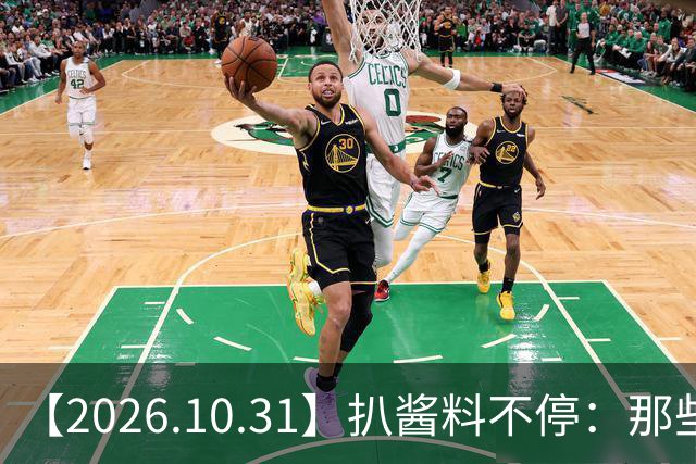 【2026.10.31】扒酱料不停：那些你不知道的八卦一二三