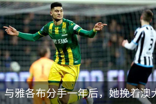 与雅各布分手一年后，她挽着澳大利亚艺术商现身纽约