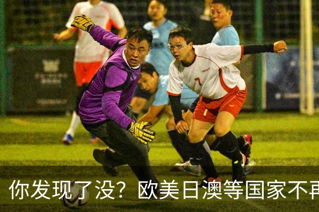 你发现了没？欧美日澳等国家不再要求中国遵守所谓的＂国际规则＂