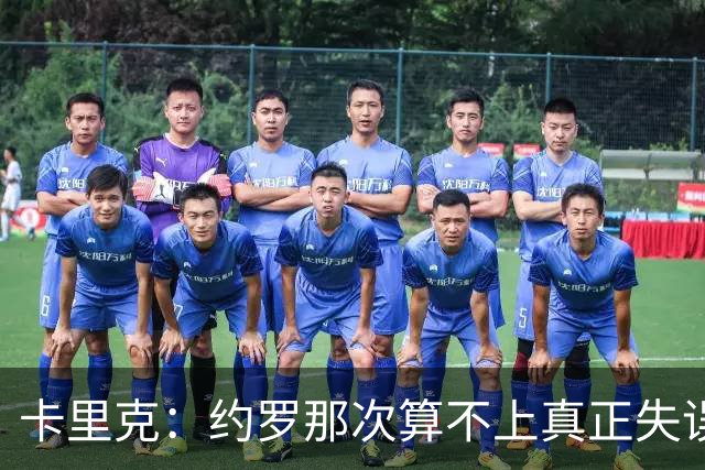 卡里克：约罗那次算不上真正失误；向球迷挥手？那并不是告别