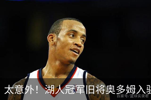 太意外！湖人冠军旧将奥多姆入驻付费平台，女友一同加入合作