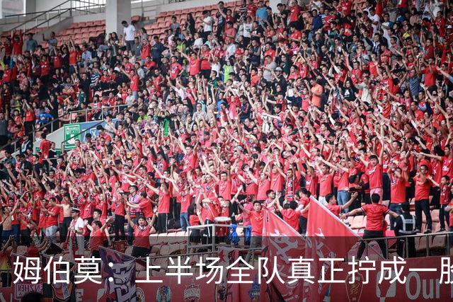 姆伯莫：上半场全队真正拧成一股绳；相信转机一定会到来