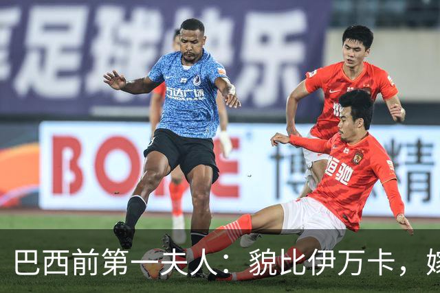巴西前第一夫人：貌比伊万卡，嫁给大43岁总统，只会花钱坑惨丈夫