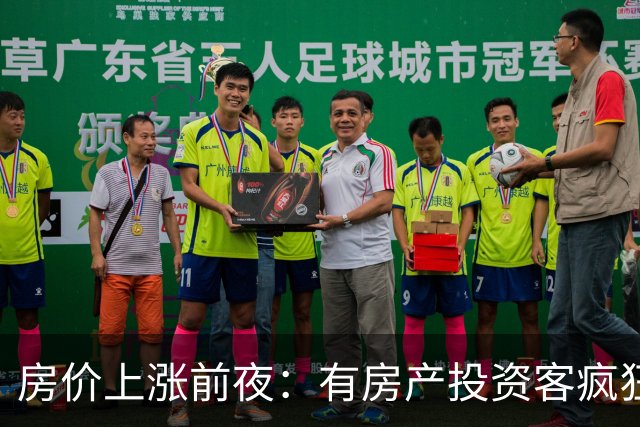 房价上涨前夜：有房产投资客疯狂扫货近百套房源，一房两房为主！