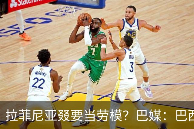 拉菲尼亚叕要当劳模？巴媒：巴西本期名单将不征召大部分巴甲球员