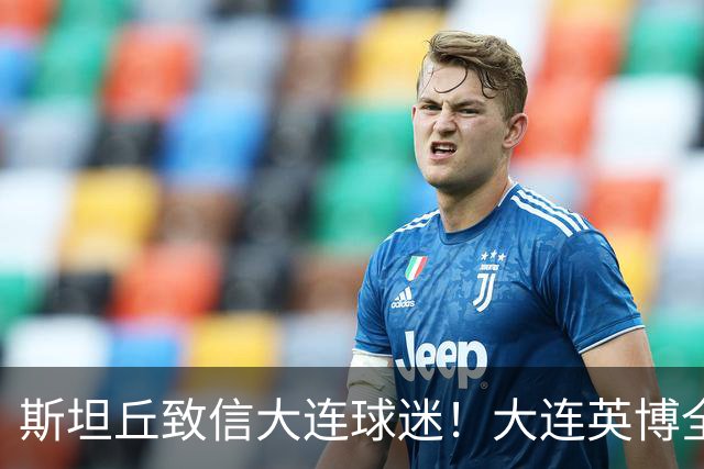 斯坦丘致信大连球迷！大连英博全力备战天王山之战！