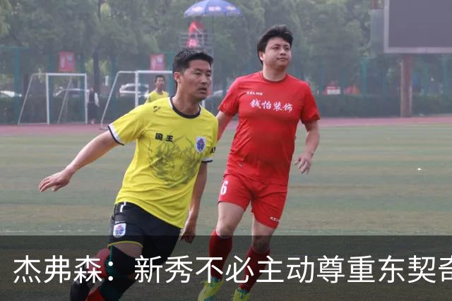 杰弗森：新秀不必主动尊重东契奇，东契奇有责任给他上一课