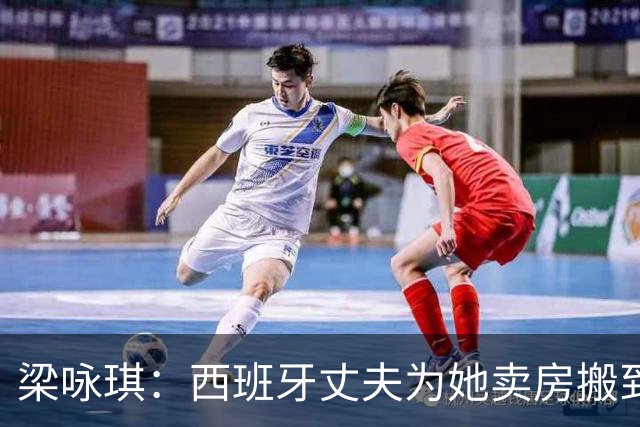 梁咏琪：西班牙丈夫为她卖房搬到香港，15年把跨国婚姻过成了日子