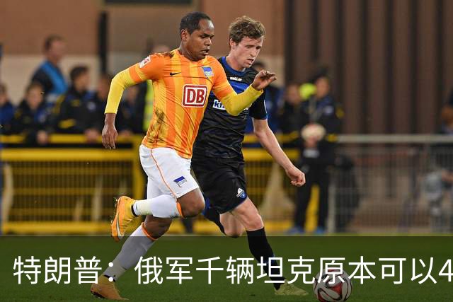 特朗普：俄军千辆坦克原本可以4个小时拿下基辅，可惜下了场暴雨