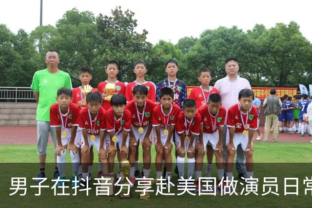 男子在抖音分享赴美国做演员日常，竟是成人影片演员