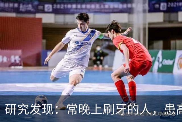 研究发现：常晚上刷牙的人，患高血压、脑梗风险会比其他人低！