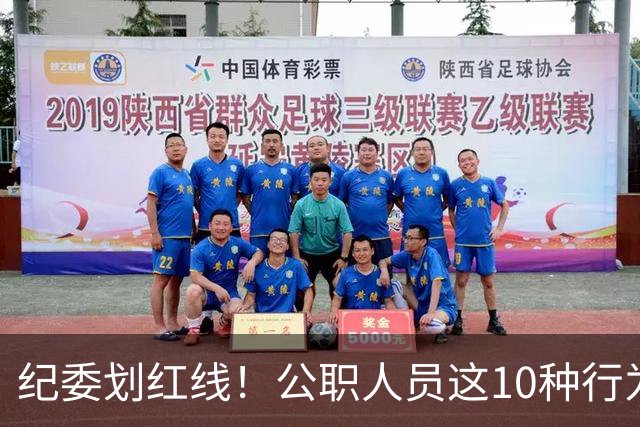 纪委划红线！公职人员这10种行为将从重或加重处分，侥幸不得！
