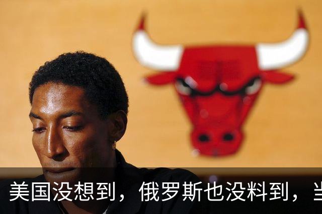 美国没想到，俄罗斯也没料到，当今中国已经成为了全世界的骄傲