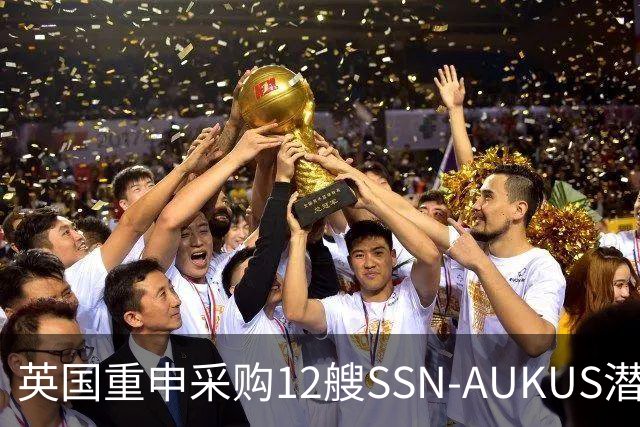 英国重申采购12艘SSN-AUKUS潜艇加强北大西洋防御