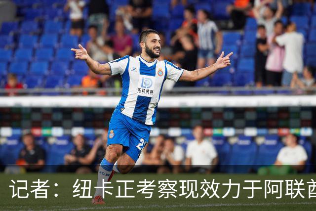 记者：纽卡正考察现效力于阿联酋球队的19岁加纳前锋马西亚