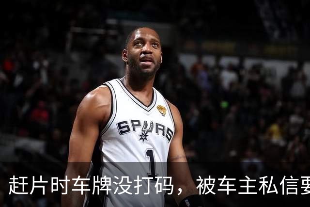 赶片时车牌没打码，被车主私信要求删视频