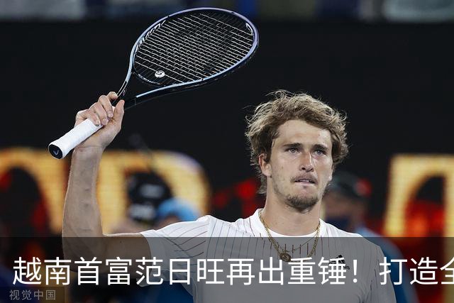 越南首富范日旺再出重锤！打造全球最大体育场，直接碾压美国顶尖中心