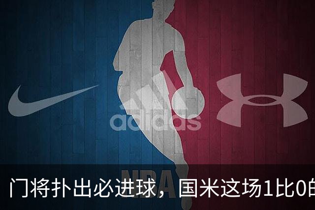门将扑出必进球，国米这场1比0的账不能只算在巴斯托尼头上