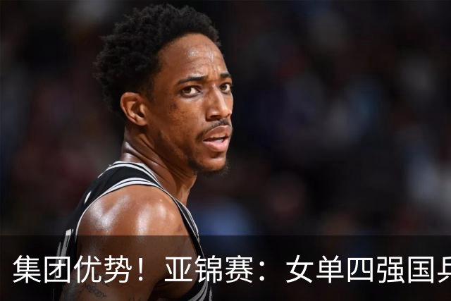 集团优势！亚锦赛：女单四强国乒占三席，蒯曼迎战张本美和，陈熠会师王艺迪