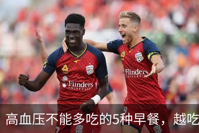 高血压不能多吃的5种早餐，越吃血压越高