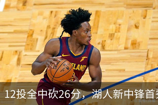 12投全中砍26分，湖人新中锋首秀只差张伯伦2球