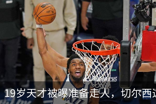 19岁天才被曝准备走人，切尔西这笔账怎么算