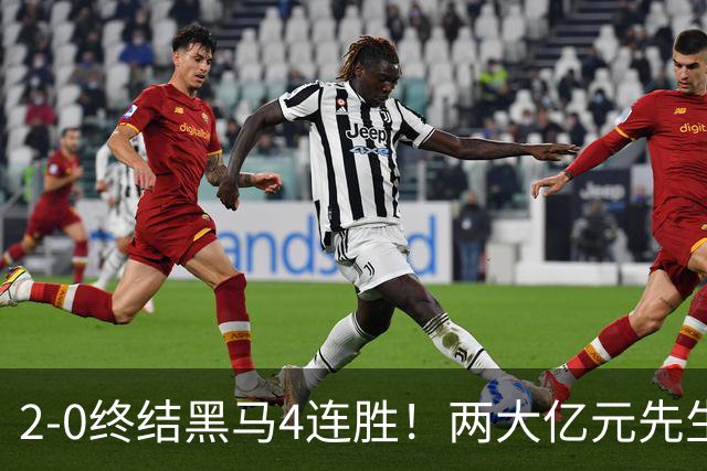 2-0终结黑马4连胜！两大亿元先生发威 10.9亿豪门主场首胜跻身前四