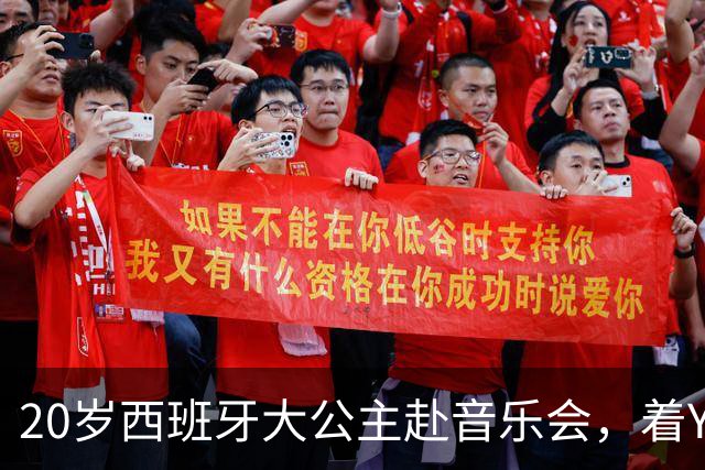 20岁西班牙大公主赴音乐会，着YSL套装比母后显成熟，1米81索妹更青春