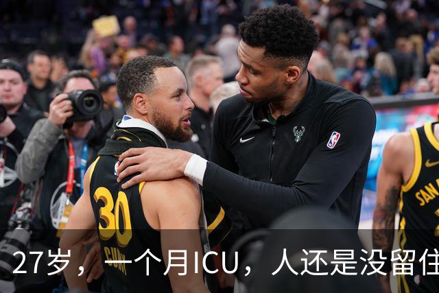 27岁，一个月ICU，人还是没留住