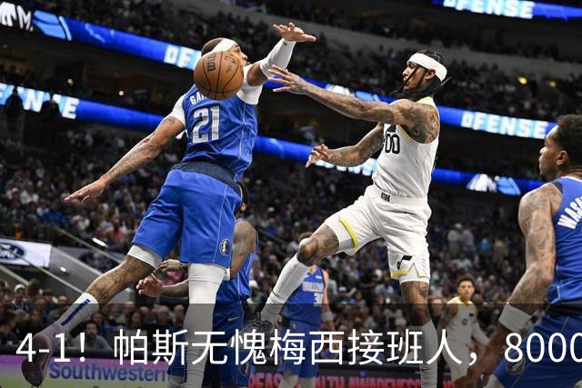 4-1！帕斯无愧梅西接班人，8000万先生独造3球主导惨案，曼联7场不胜