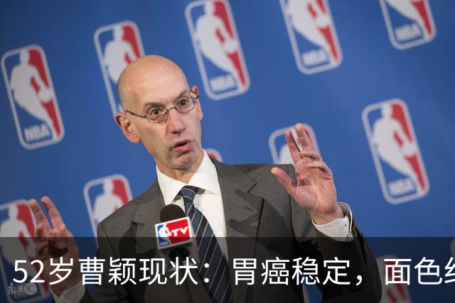 52岁曹颖现状：胃癌稳定，面色红润，身家上亿，一米八儿子成骄傲