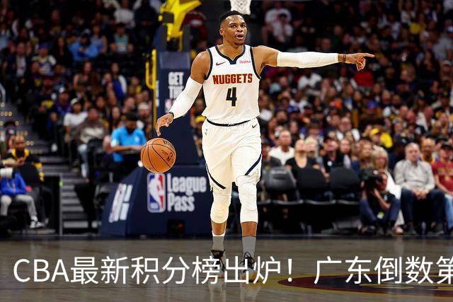 CBA最新积分榜出炉！广东倒数第4，上海广州北京分列前三，辽篮第6