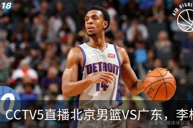 CCTV5直播北京男篮VS广东，李楠有强外援，胡明轩打得别扭，谁能赢